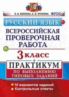 Книга ВПР Русс.яз. 3кл. Волкова Е.В., б-237, Баград.рф